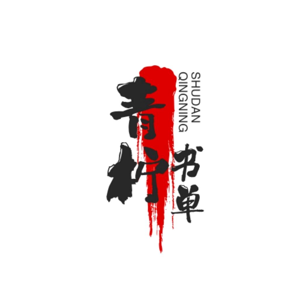 青柠书单
