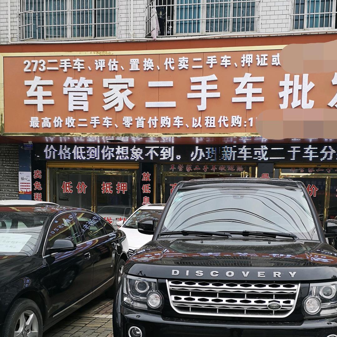 邵阳市车管家二手车行