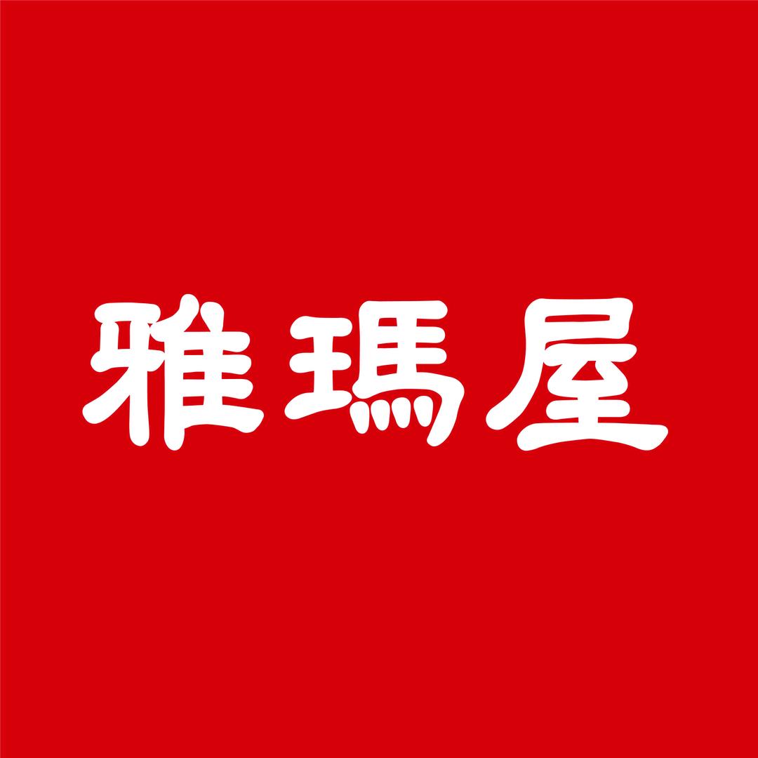 雅玛屋企业店