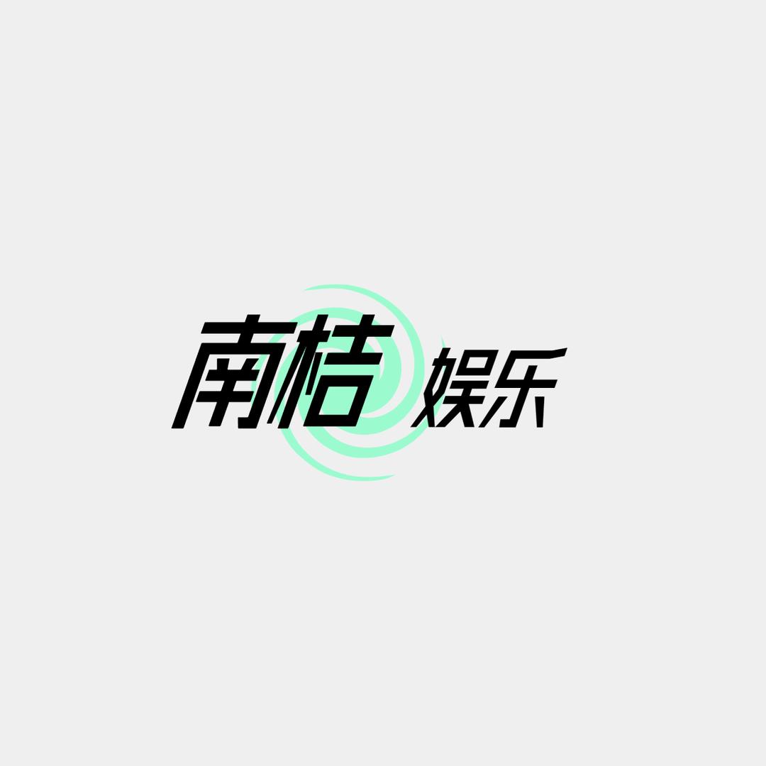 南桔娱乐