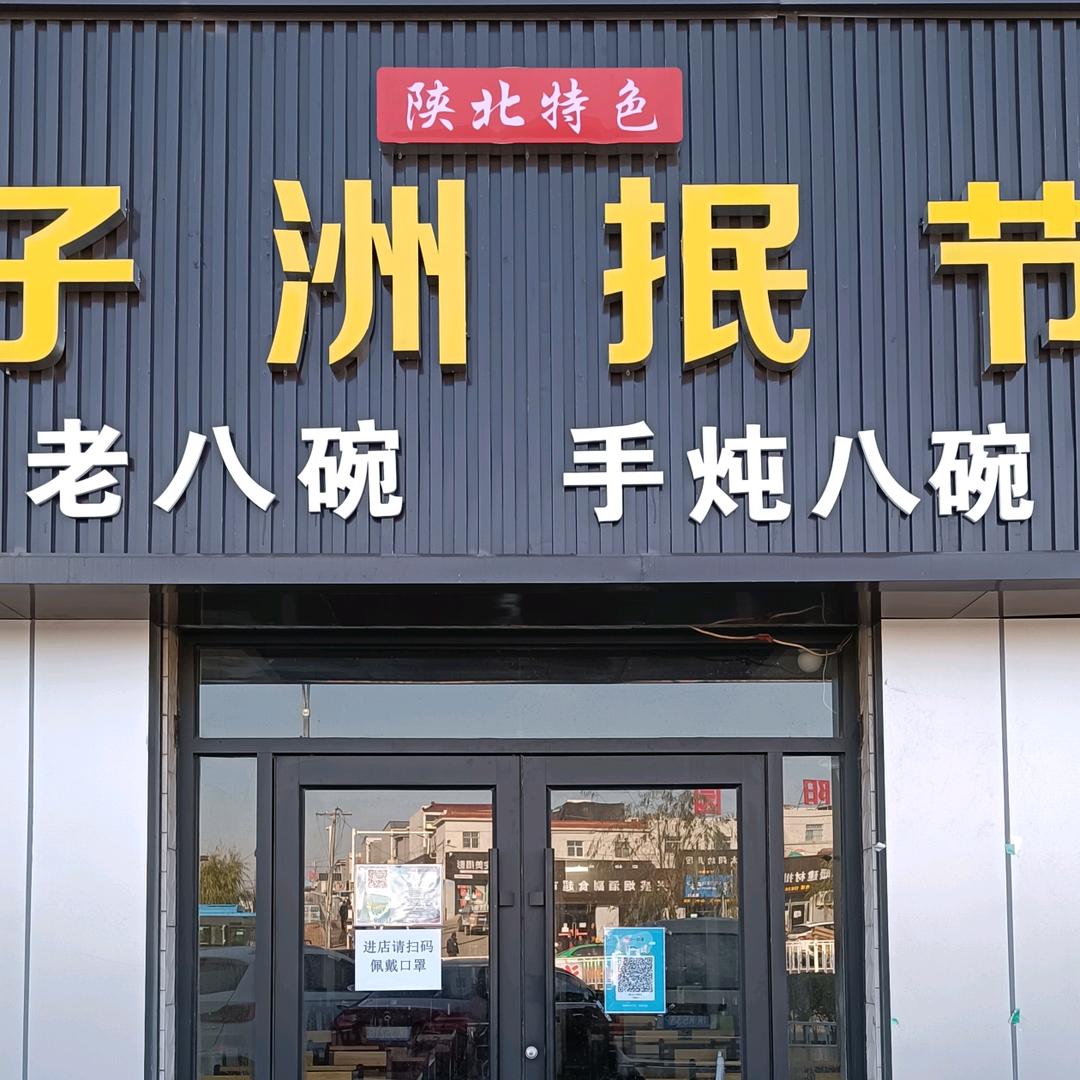 子洲抿节官方号（陕北老八碗）