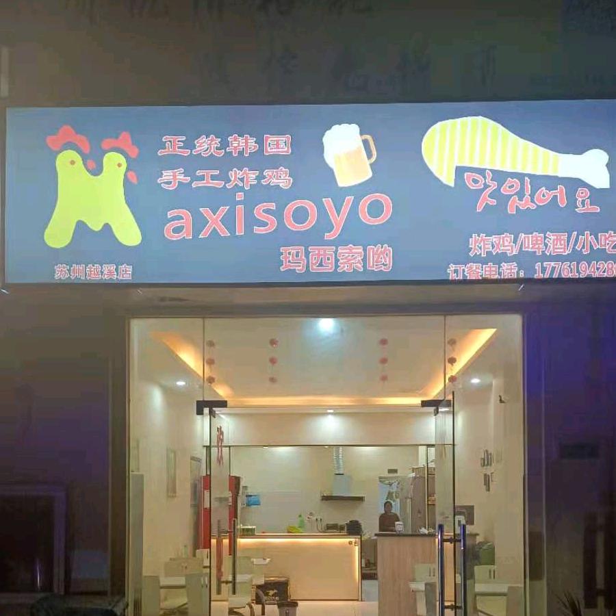 玛西嗦呦韩国炸鸡（越溪店）