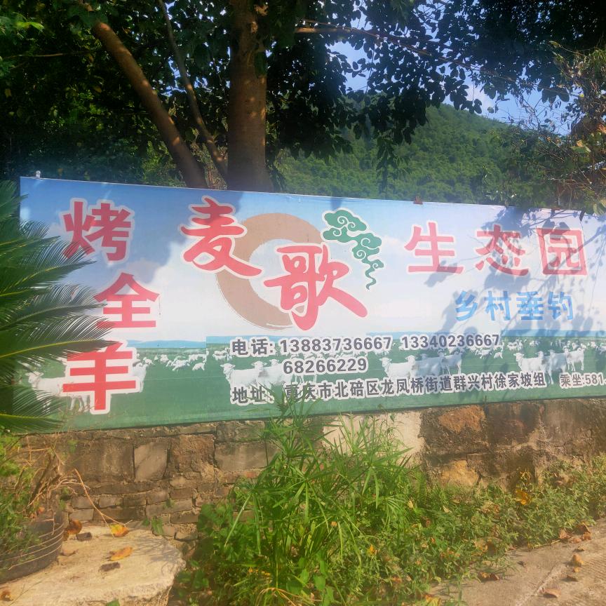 麦歌农业生态园