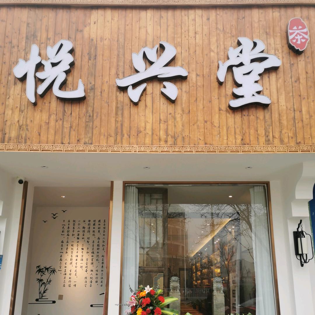 “悦兴堂”茶舍