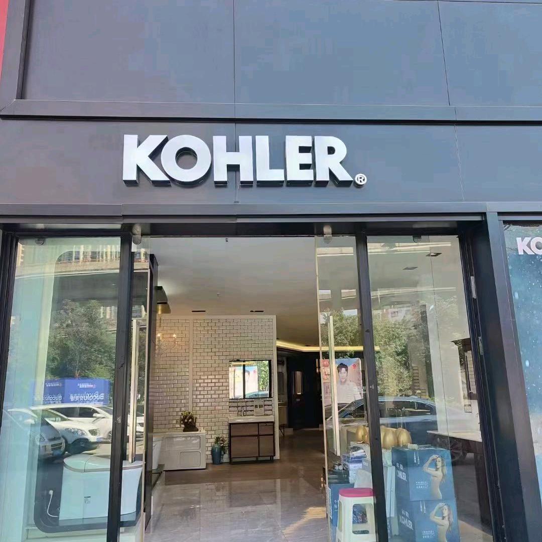 世博店科勒卫浴