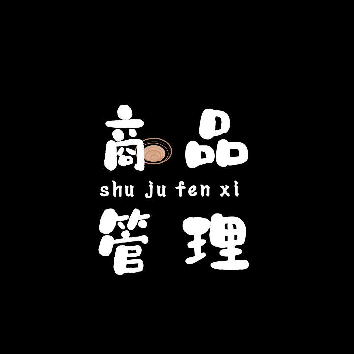 商品管理与数据分析（有课）