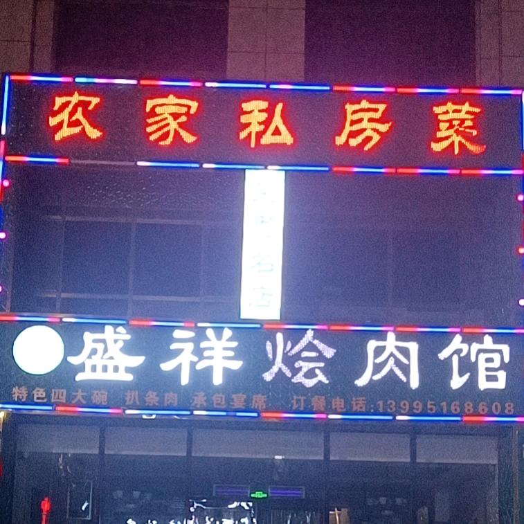 平罗县盛祥烩肉馆