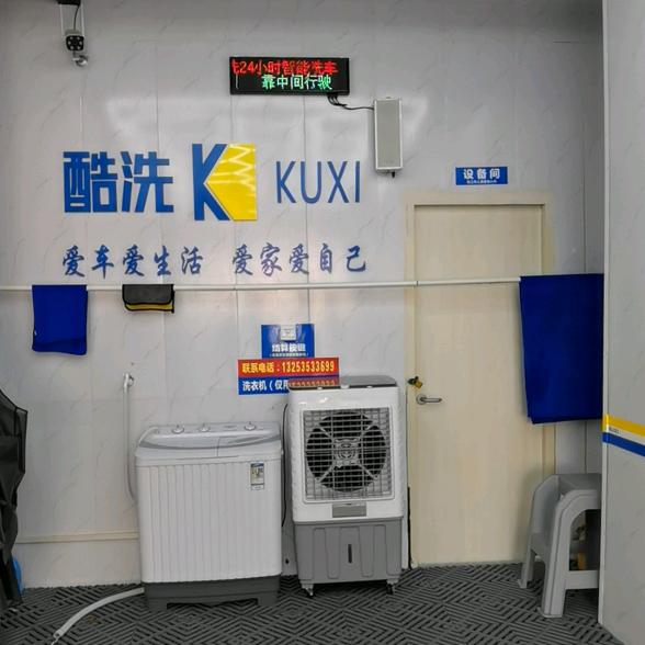 酷洗24h自助洗车新郑总店