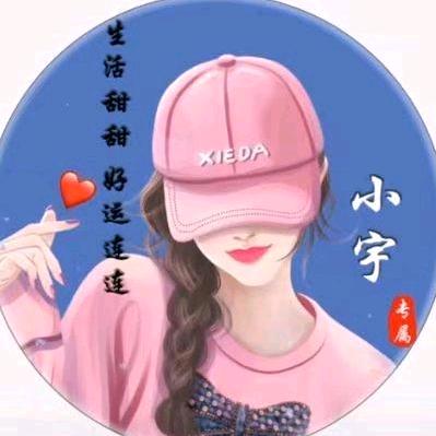 👑小宇💋伴你一生❤️