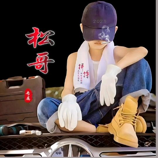 工地松哥