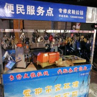 农民街鞋包锁具修配
