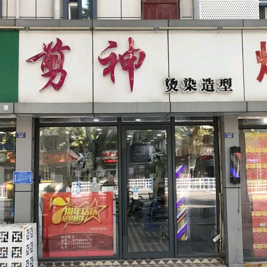 剪神烫染造型(清河西路店)