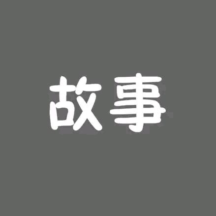 小城故事