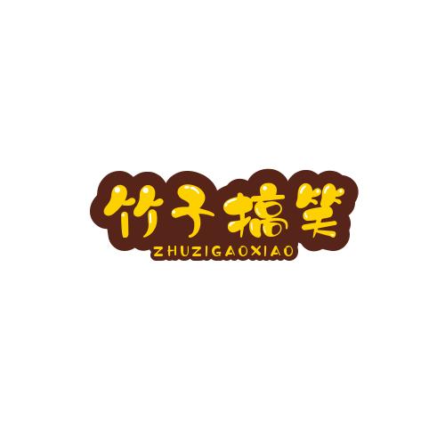 竹子