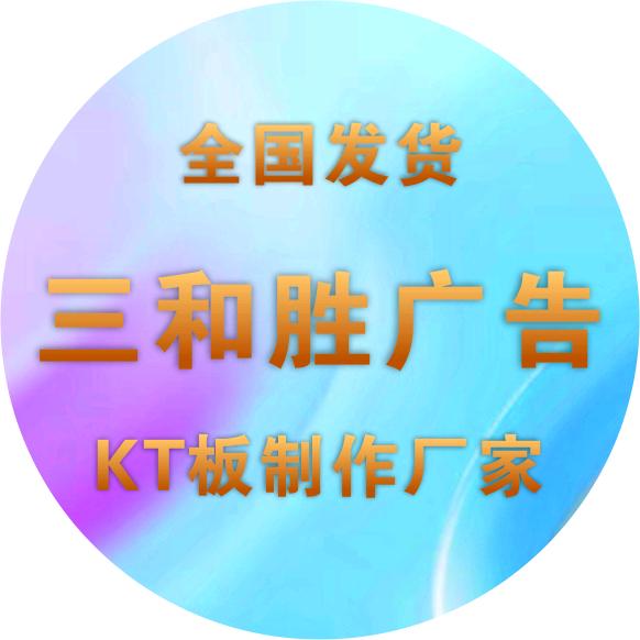 三和胜婚庆KT板喷绘制作厂家