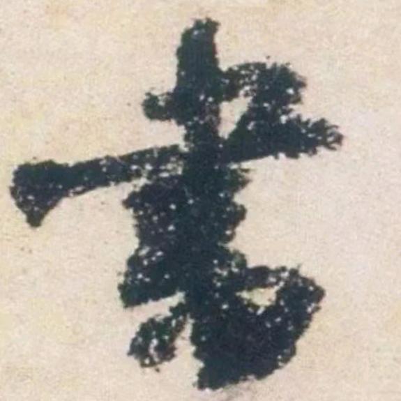 书法之秘