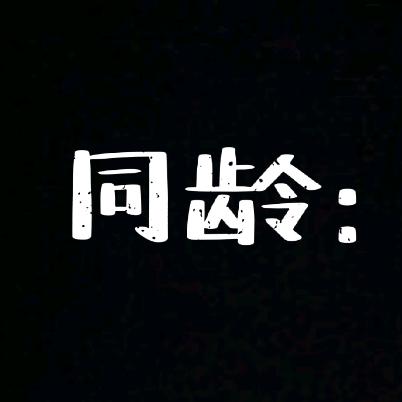 同龄: