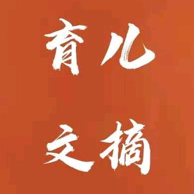 育儿文摘