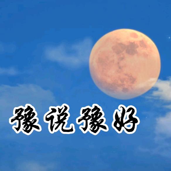 豫说豫好