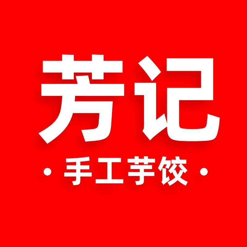 芳记手工芋饺