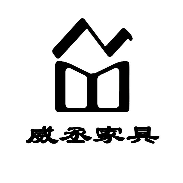 威丞茶桌