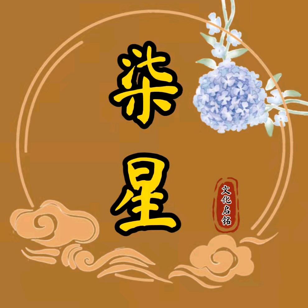七星取名