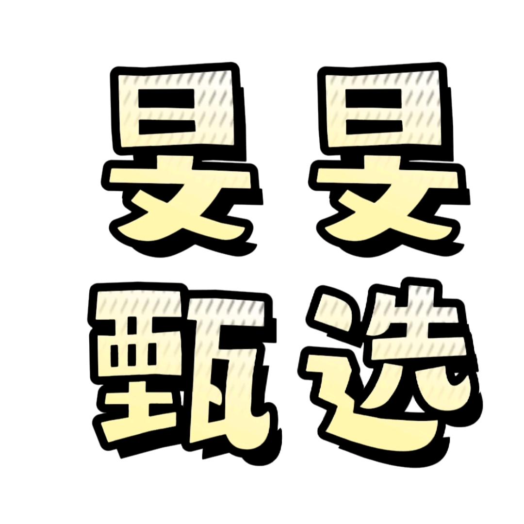 旻旻甄选