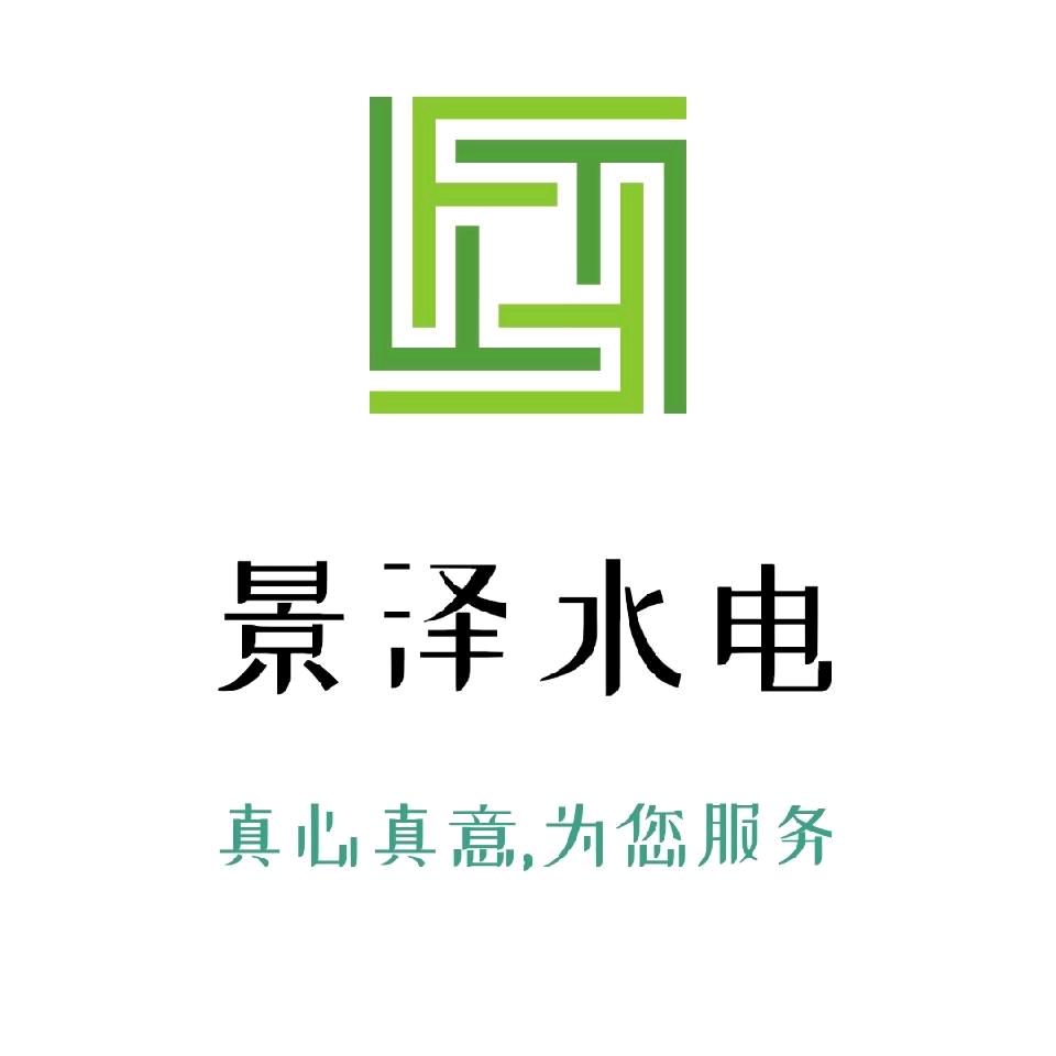 景泽水电