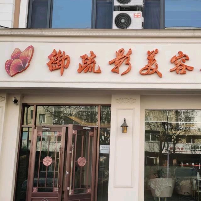 御疏影芍瑶殿美容会所