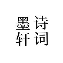 ღ墨轩诗词࿐