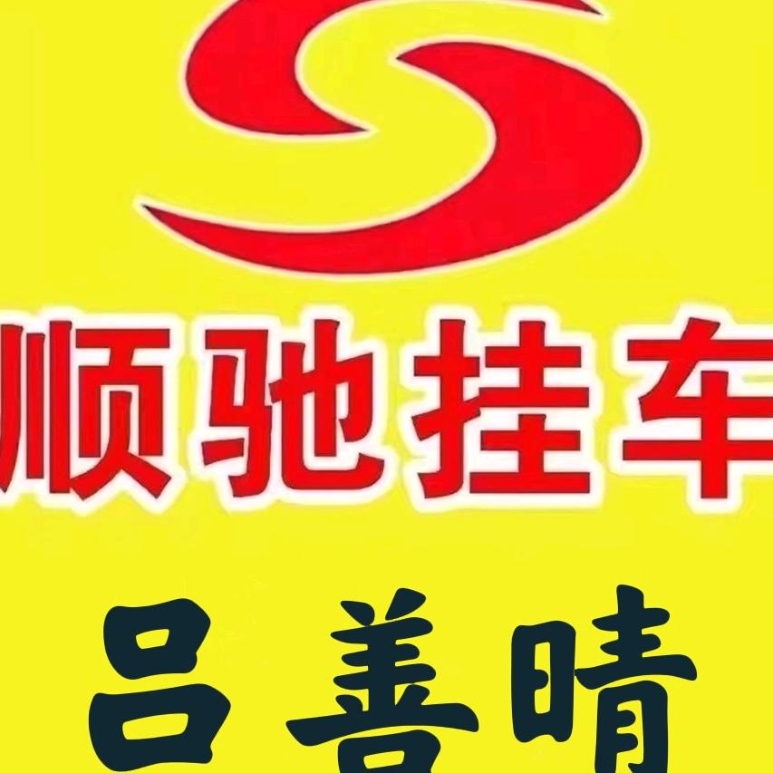 沛县顺驰挂车（吕善晴）