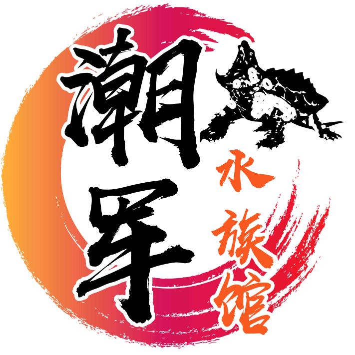 潮军水族馆专注于大鳄龟（全国长期收鳄龟）