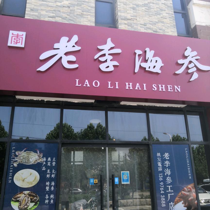 老李海参