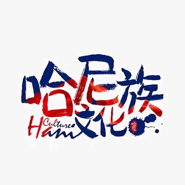 哈尼华
