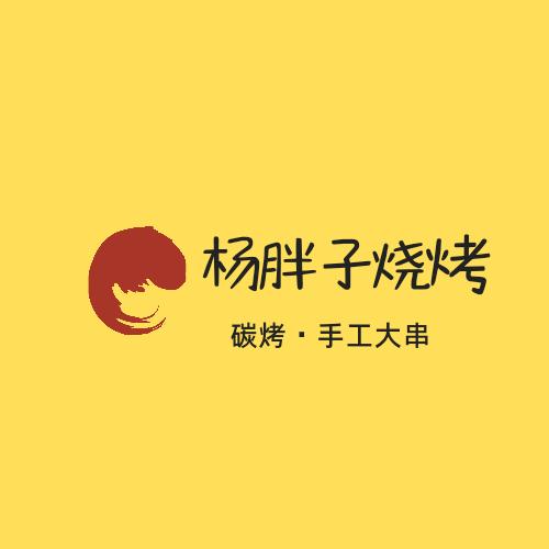 杨胖子烧烤