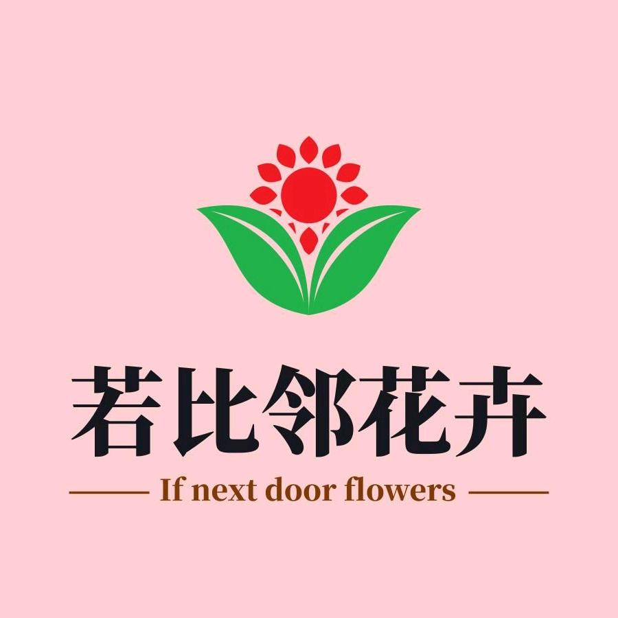 若比邻花卉