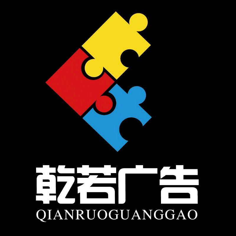 乾若广告
