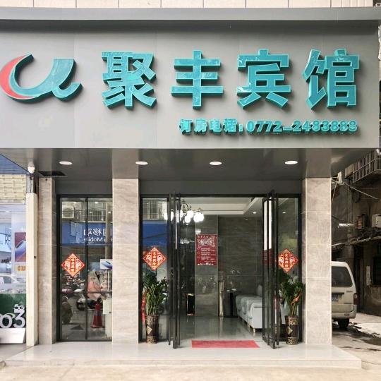 柳州市柳江区聚丰宾馆