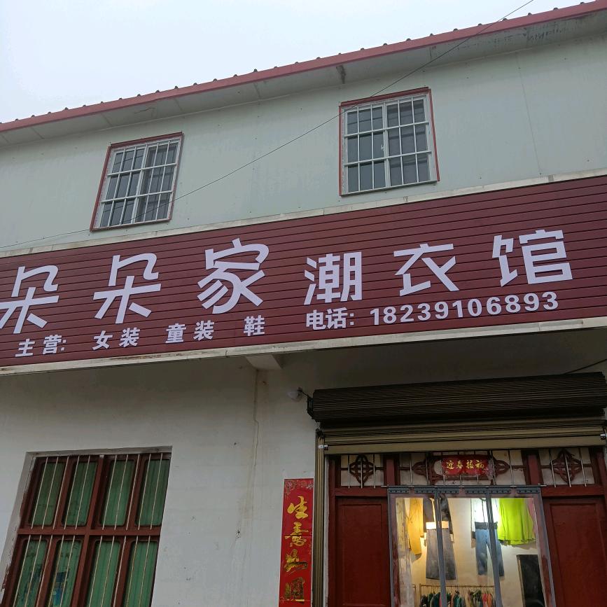 云水朵朵家*潮衣馆