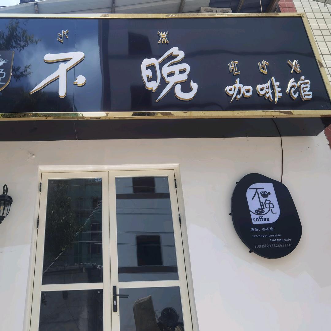 晚一妈妈
