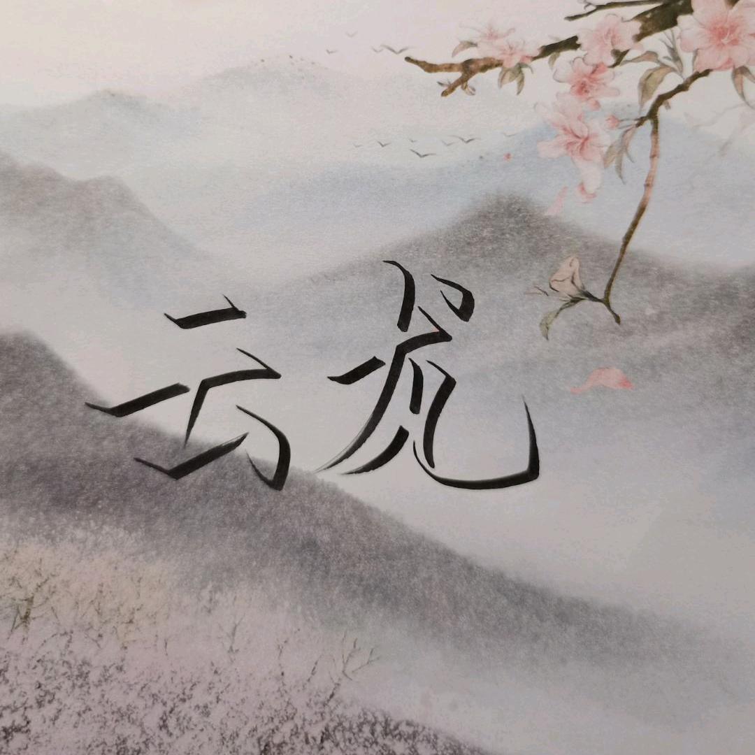 云龙