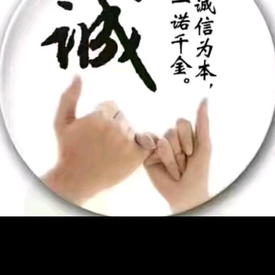 诚信
