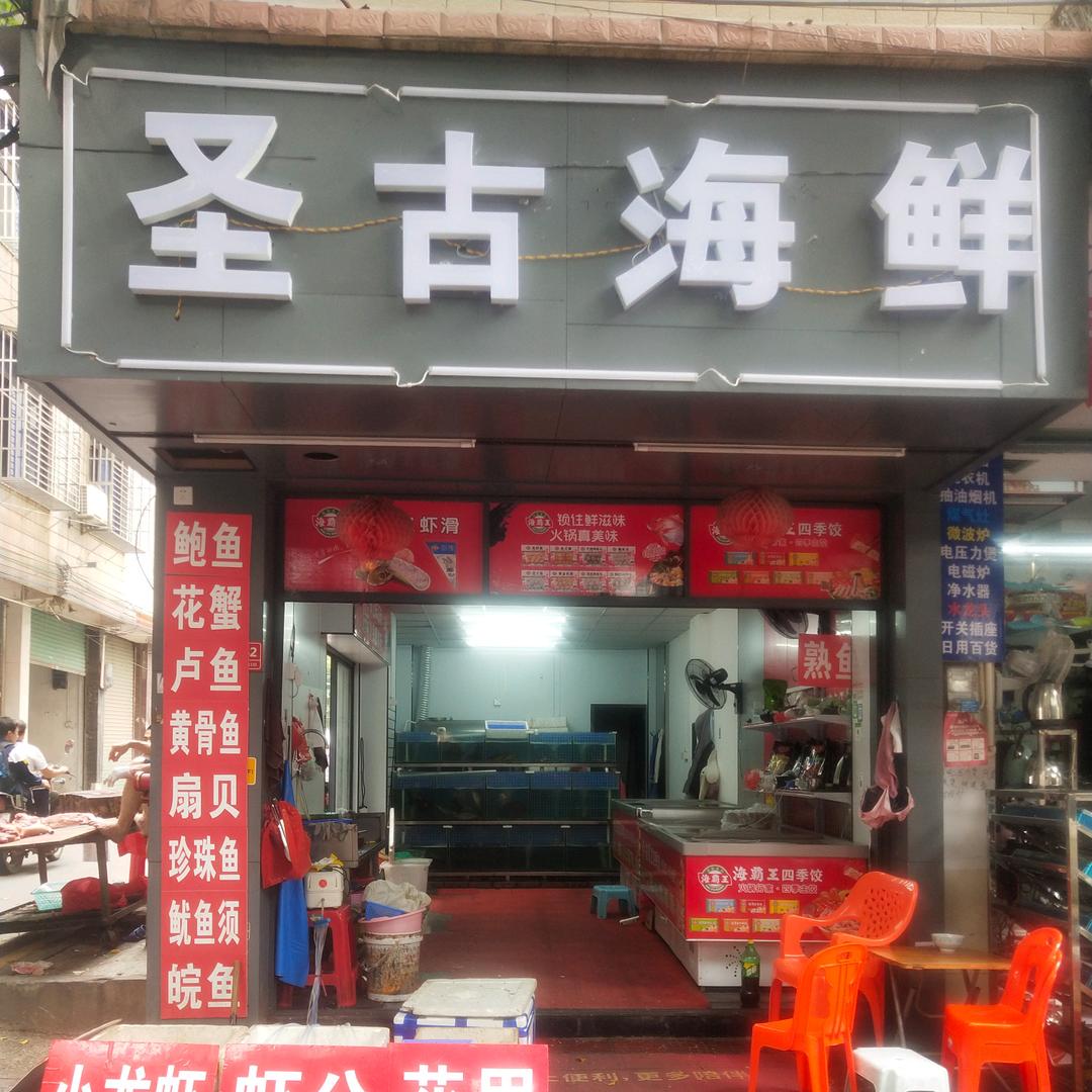 桥头圣古海鲜