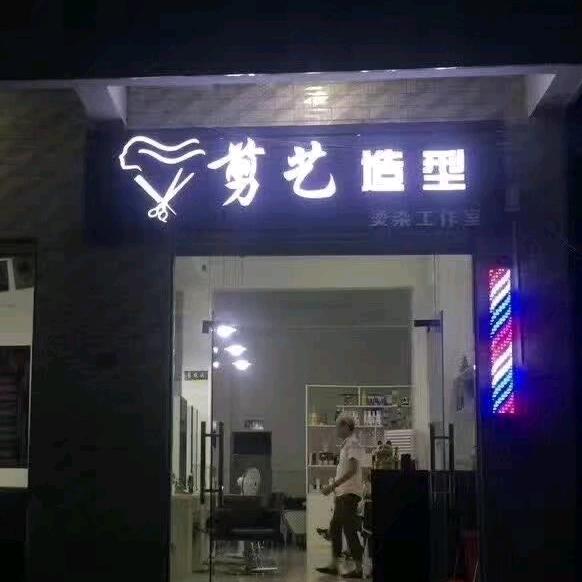 剪艺造型美发工作室
