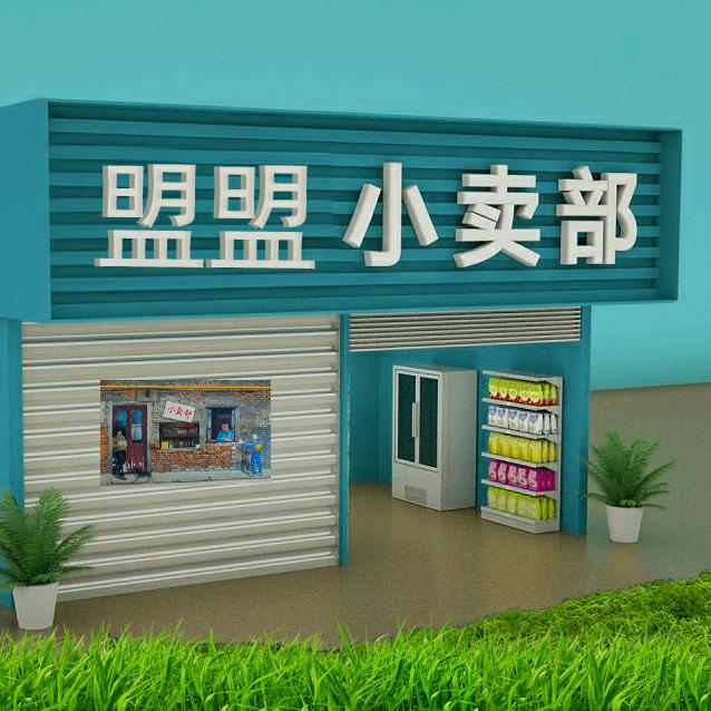 盟盟小卖部