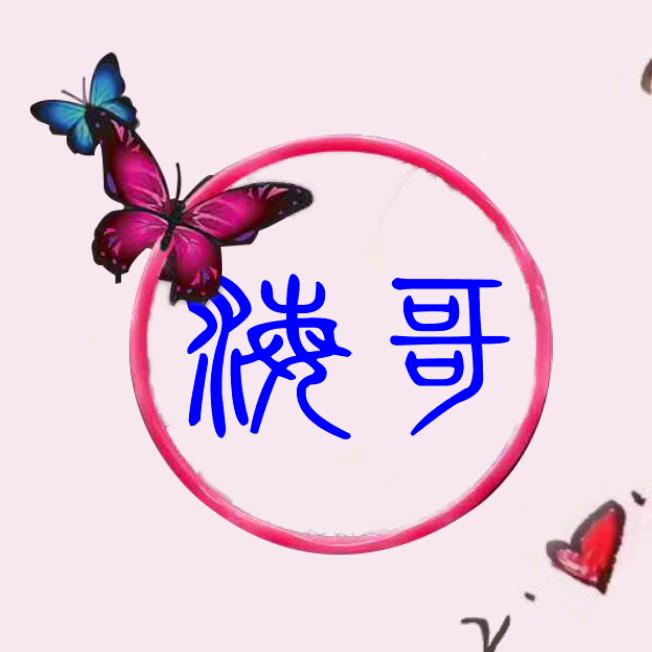 平凡哥