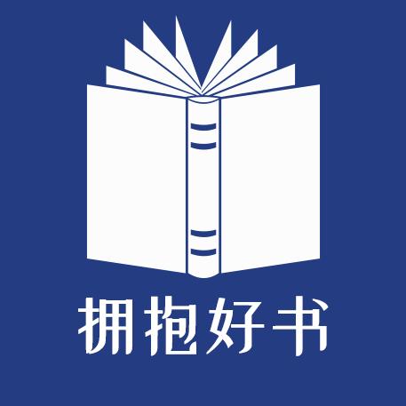 拥抱好书