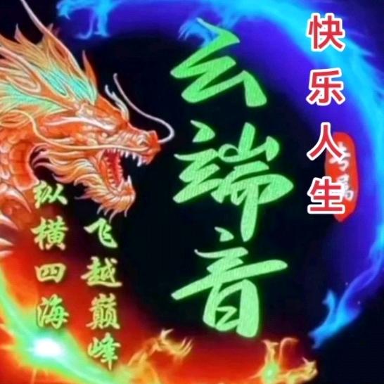 快乐人生 0207
