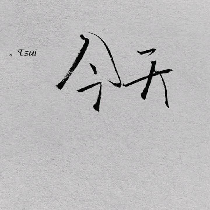 伱楠