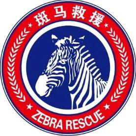 斑马应急救援中心